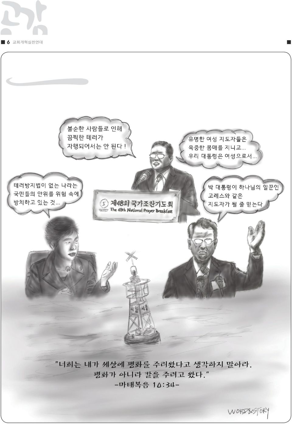 이번 카툰에서는 종교 지도자들의 권력에 눈 먼 발언들과 세월호 를 조명해 보았습니다.