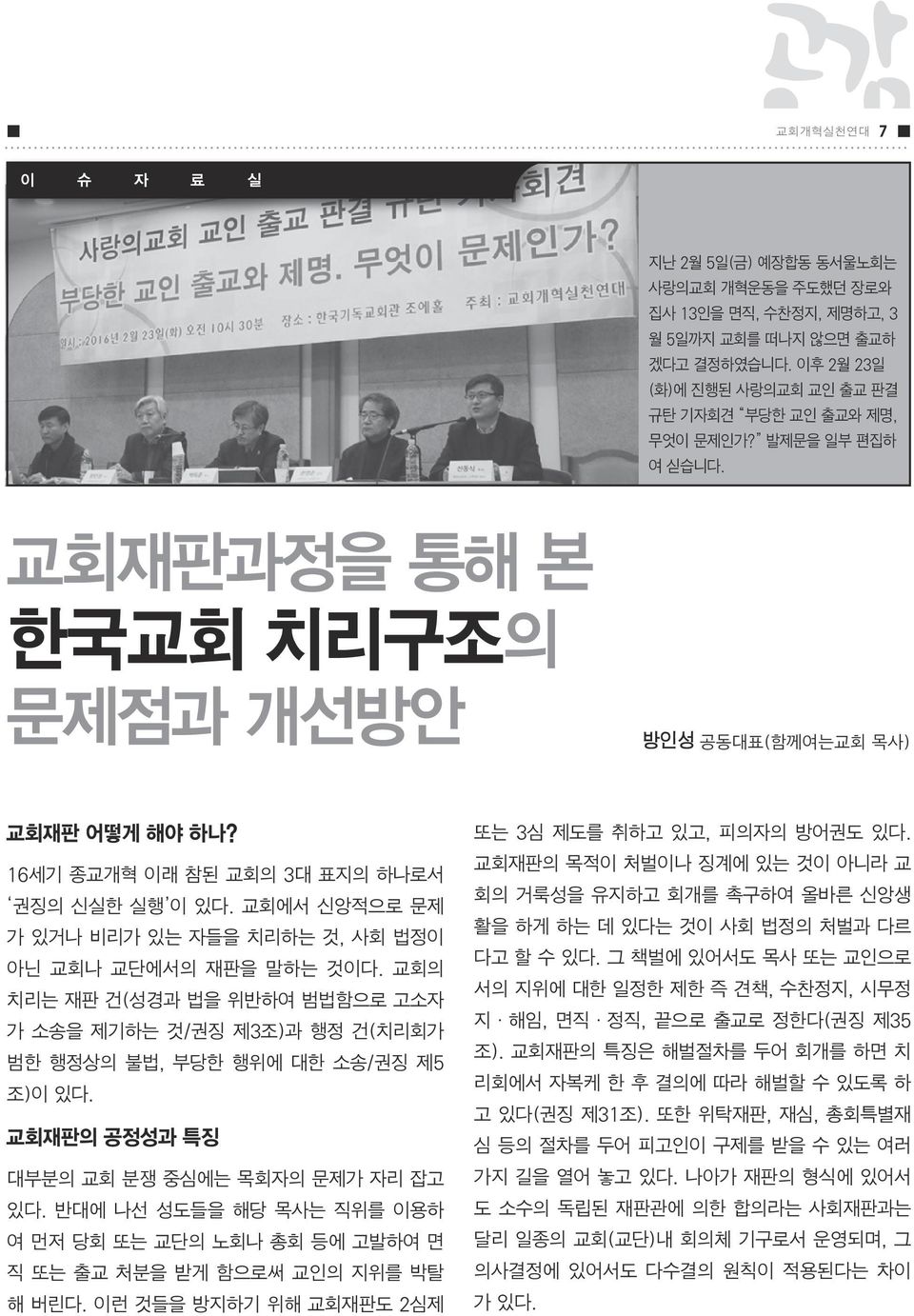 교회에서 신앙적으로 문제 가 있거나 비리가 있는 자들을 치리하는 것, 사회 법정이 아닌 교회나 교단에서의 재판을 말하는 것이다. 교회의 치리는 재판 건(성경과 법을 위반하여 범법함으로 고소자 가 소송을 제기하는 것/권징 제3조)과 행정 건(치리회가 범한 행정상의 불법, 부당한 행위에 대한 소송/권징 제5 조)이 있다.