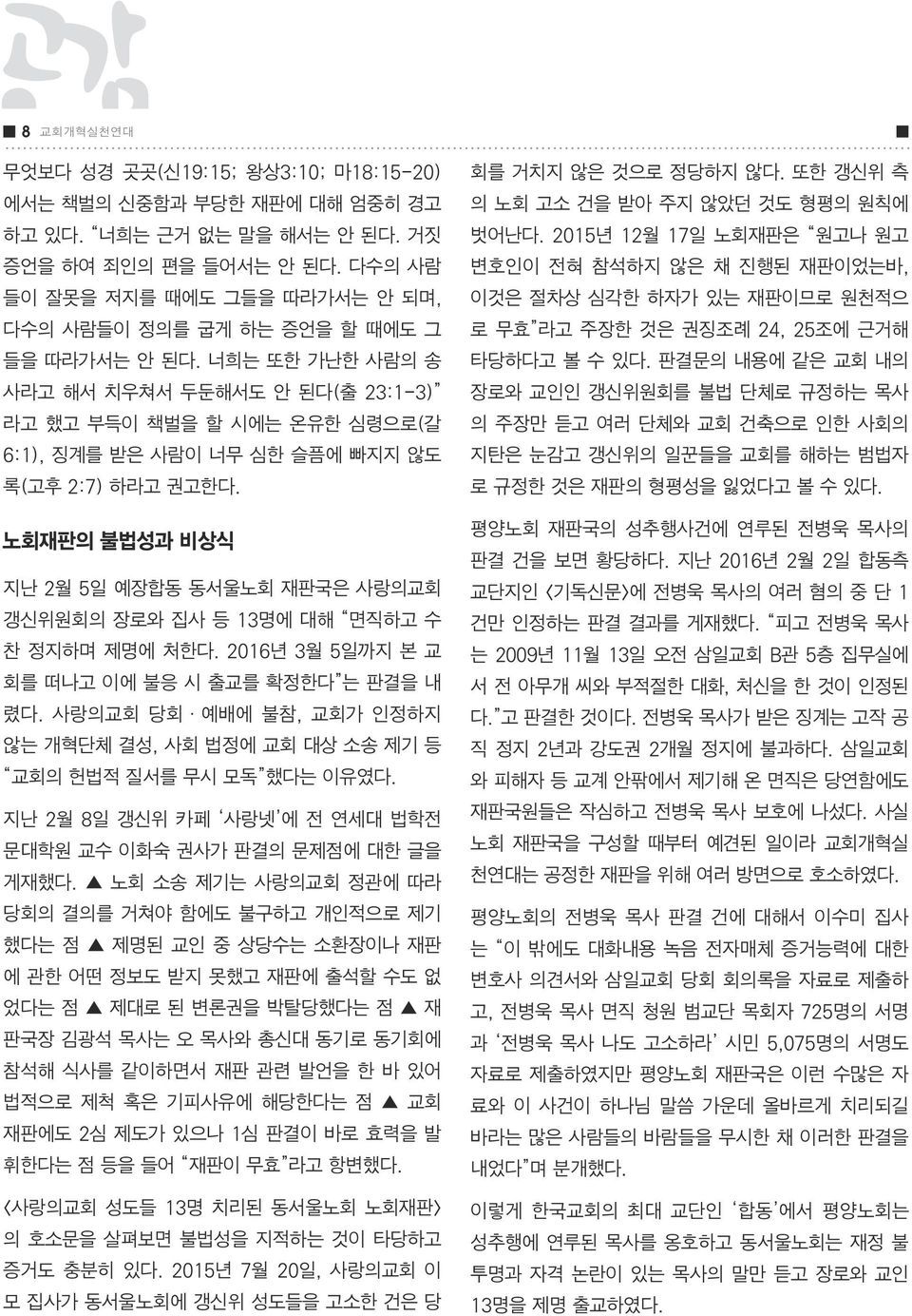 너희는 또한 가난한 사람의 송 사라고 해서 치우쳐서 두둔해서도 안 된다(출 23:1-3) 라고 했고 부득이 책벌을 할 시에는 온유한 심령으로(갈 6:1), 징계를 받은 사람이 너무 심한 슬픔에 빠지지 않도 록(고후 2:7) 하라고 권고한다.