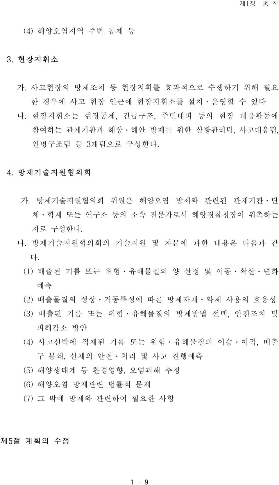 방제기술지원협의회 위원은 해양오염 방제와 관련된 관계기관 단 체 학계 또는 연구소 등의 소속 전문가로서 해양경찰청장이 위촉하는 자로 구성한다. 나. 방제기술지원협의회의 기술지원 및 자문에 과한 내용은 다음과 같 다.