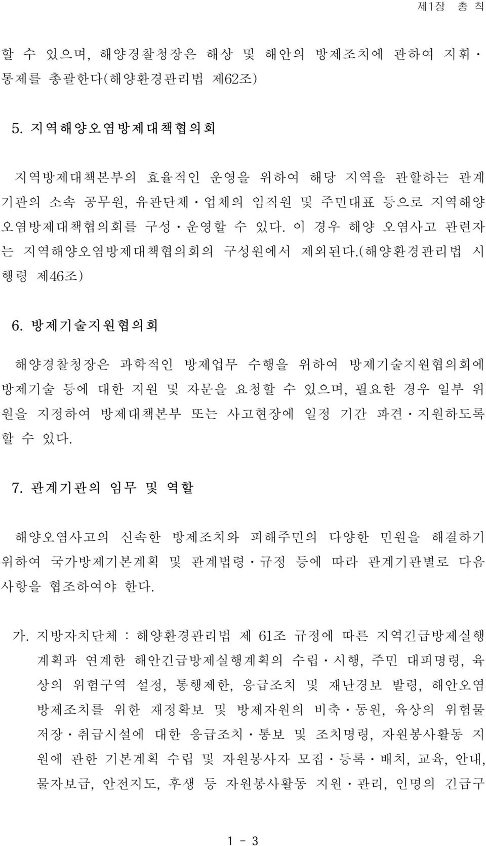 방 제 기 술 지 원 협의 회 해양경찰청장은 과학적인 방제업무 수행을 위하여 방제기술지원협의회에 방제기술 등에 대한 지원 및 자문을 요청할 수 있으며, 필요한 경우 일부 위 원을 지정하여 방제대책본부 또는 사고현장에 일정 기간 파견 지원하도록 할 수 있다. 7.