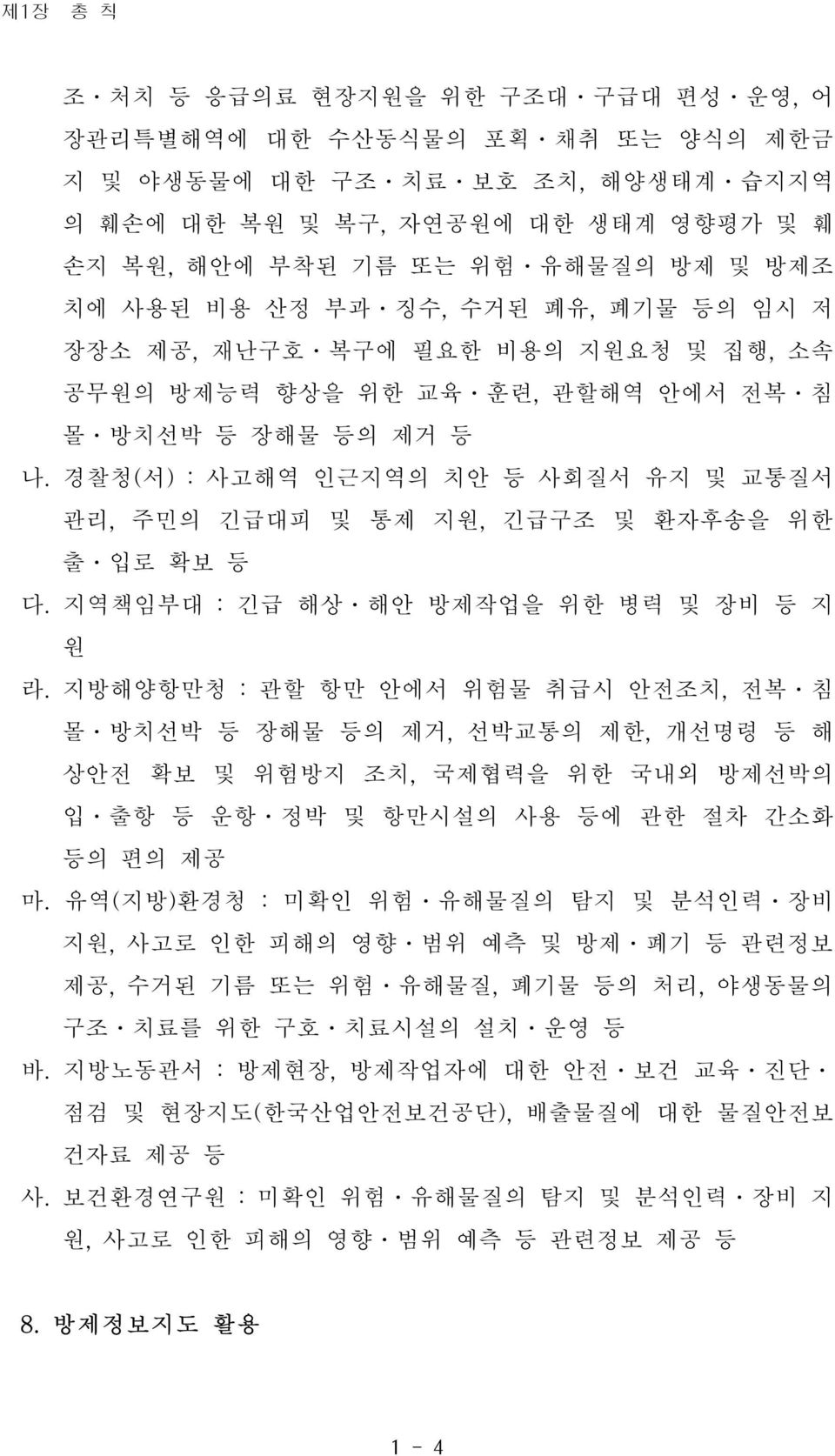 경찰청(서) : 사고해역 인근지역의 치안 등 사회질서 유지 및 교통질서 관리, 주민의 긴급대피 및 통제 지원, 긴급구조 및 환자후송을 위한 출 입로 확보 등 다. 지 역 책임부대 : 긴 급 해상 해안 방제작업을 위한 병력 및 장비 등 지 원 라.