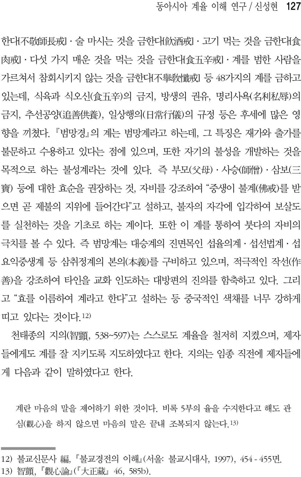 즉 부모( 父 母 ) 사승( 師 僧 ) 삼보( 三 寶 ) 등에 대한 효순을 권장하는 것, 자비를 강조하여 중생이 불계( 佛 戒 )를 받 으면 곧 제불의 지위에 들어간다 고 설하고, 불자의 자각에 입각하여 보살도 를 실천하는 것을 기초로 하는 계이다. 또한 이 계를 통하여 붓다의 자비의 극치를 볼 수 있다.