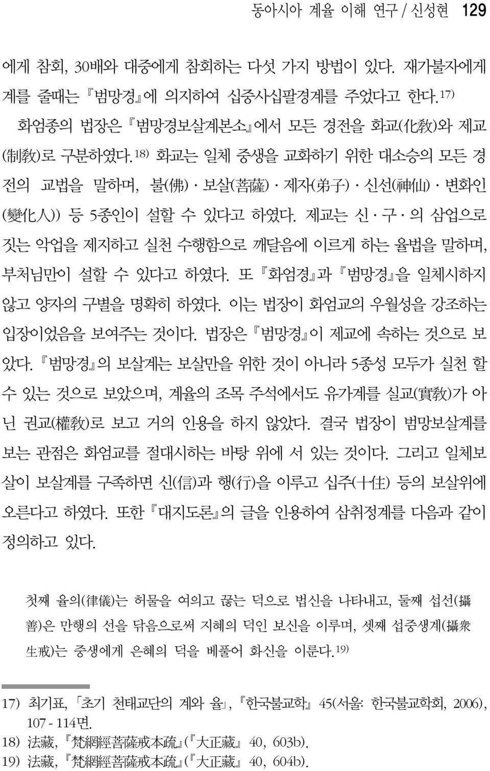 또 화엄경 과 범망경 을 일체시하지 않고 양자의 구별을 명확히 하였다. 이는 법장이 화엄교의 우월성을 강조하는 입장이었음을 보여주는 것이다. 법장은 범망경 이 제교에 속하는 것으로 보 았다.