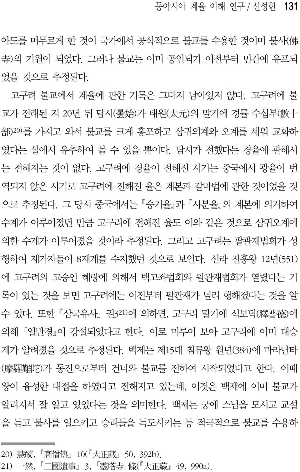 고구려에 경율이 전해진 시기는 중국에서 광율이 번 역되지 않은 시기로 고구려에 전해진 율은 계본과 갈마법에 관한 것이었을 것 으로 추정된다. 그 당시 중국에서는 승기율 과 사분율 의 계본에 의거하여 수계가 이루어졌던 만큼 고구려에 전해진 율도 이와 같은 것으로 삼귀오계에 의한 수계가 이루어졌을 것이라 추정된다.