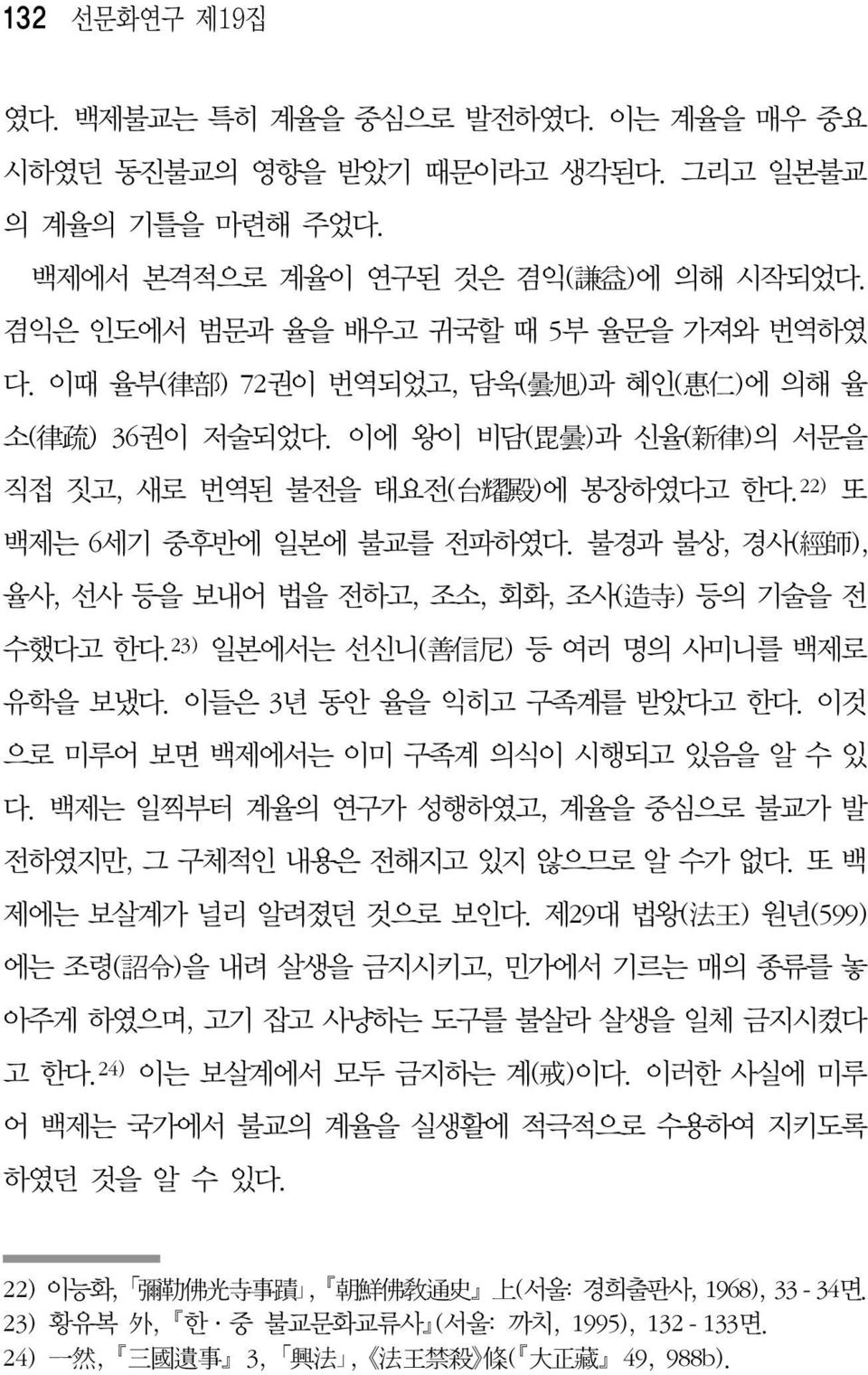 22) 또 백제는 6세기 중후반에 일본에 불교를 전파하였다. 불경과 불상, 경사( 經 師 ), 율사, 선사 등을 보내어 법을 전하고, 조소, 회화, 조사( 造 寺 ) 등의 기술을 전 수했다고 한다. 23) 일본에서는 선신니( 善 信 尼 ) 등 여러 명의 사미니를 백제로 유학을 보냈다. 이들은 3년 동안 율을 익히고 구족계를 받았다고 한다.