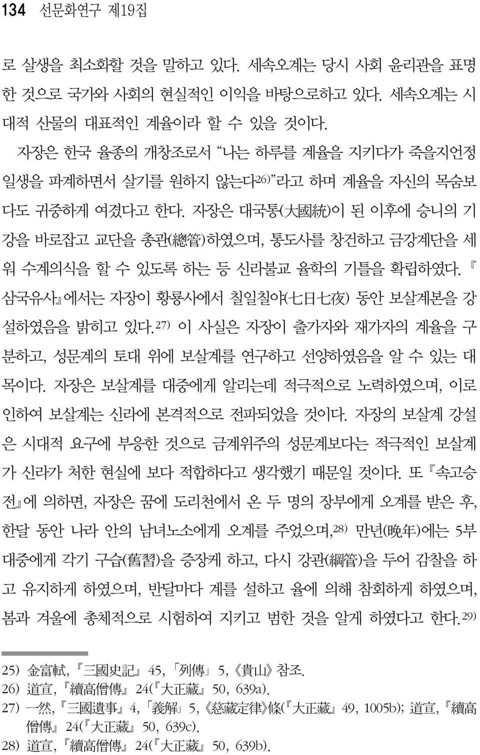 자장은 대국통( 大 國 統 )이 된 이후에 승니의 기 강을 바로잡고 교단을 총관( 總 管 )하였으며, 통도사를 창건하고 금강계단을 세 워 수계의식을 할 수 있도록 하는 등 신라불교 율학의 기틀을 확립하였다. 삼국유사 에서는 자장이 황룡사에서 칠일칠야( 七 日 七 夜 ) 동안 보살계본을 강 설하였음을 밝히고 있다.