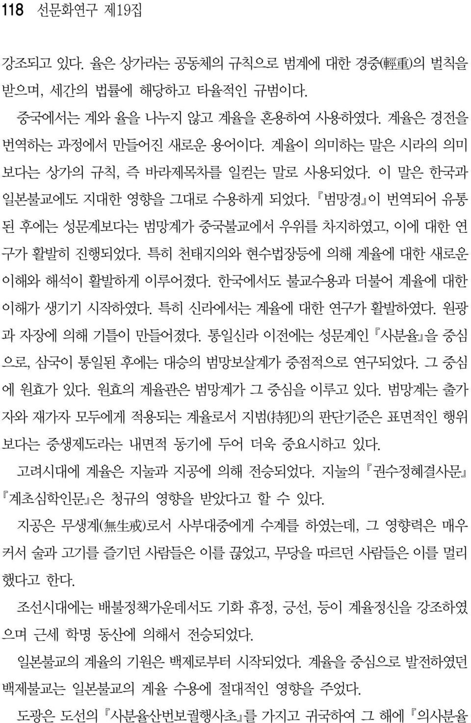 특히 천태지의와 현수법장등에 의해 계율에 대한 새로운 이해와 해석이 활발하게 이루어졌다. 한국에서도 불교수용과 더불어 계율에 대한 이해가 생기기 시작하였다. 특히 신라에서는 계율에 대한 연구가 활발하였다. 원광 과 자장에 의해 기틀이 만들어졌다.