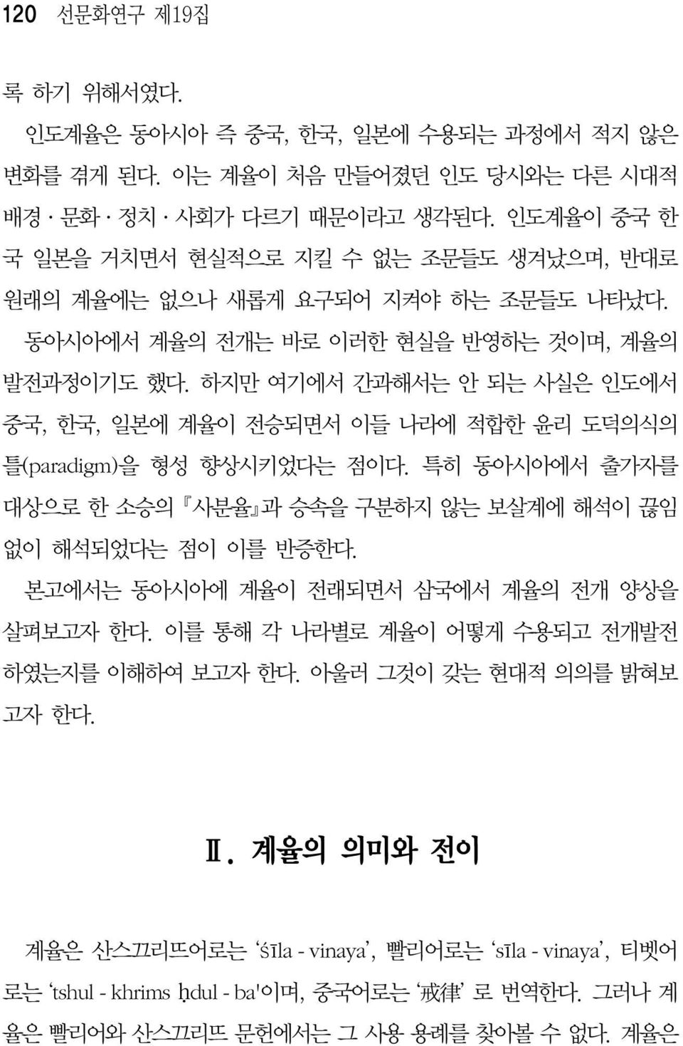 하지만 여기에서 간과해서는 안 되는 사실은 인도에서 중국, 한국, 일본에 계율이 전승되면서 이들 나라에 적합한 윤리 도덕의식의 틀(paradigm)을 형성 향상시키었다는 점이다. 특히 동아시아에서 출가자를 대상으로 한 소승의 사분율 과 승속을 구분하지 않는 보살계에 해석이 끊임 없이 해석되었다는 점이 이를 반증한다.