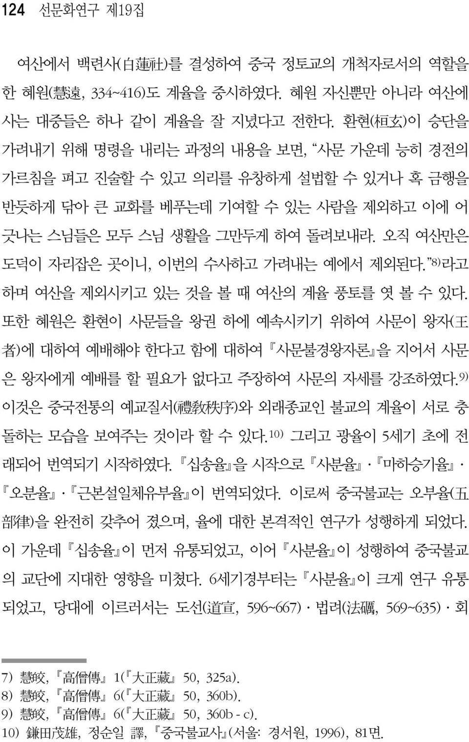 오직 여산만은 도덕이 자리잡은 곳이니, 이번의 수사하고 가려내는 예에서 제외된다. 8) 라고 하며 여산을 제외시키고 있는 것을 볼 때 여산의 계율 풍토를 엿 볼 수 있다.