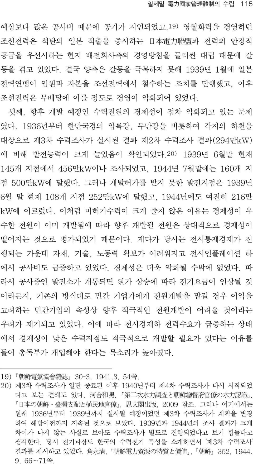 1936년부터 한만국경의 압록강, 두만강을 비롯하여 각지의 하천을 대상으로 제3차 수력조사가 실시된 결과 제2차 수력조사 결과(294만kW) 에 비해 발전능력이 크게 늘었음이 확인되었다. 20) 1939년 6월말 현재 145개 지점에서 456만kW이나 조사되었고, 1944년 7월말에는 160개 지 점 500만kW에 달했다.