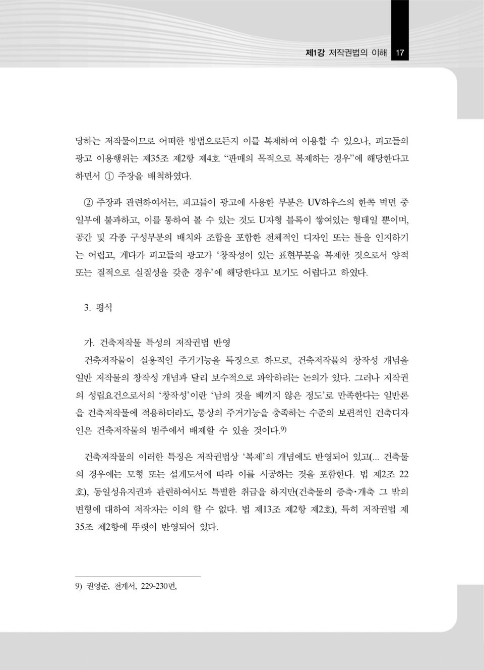 갖춘 경우 에 해당한다고 보기도 어렵다고 하였다. 3. 평석 가. 건축저작물 특성의 저작권법 반영 건축저작물이 실용적인 주거기능을 특징으로 하므로, 건축저작물의 창작성 개념을 일반 저작물의 창작성 개념과 달리 보수적으로 파악하려는 논의가 있다.