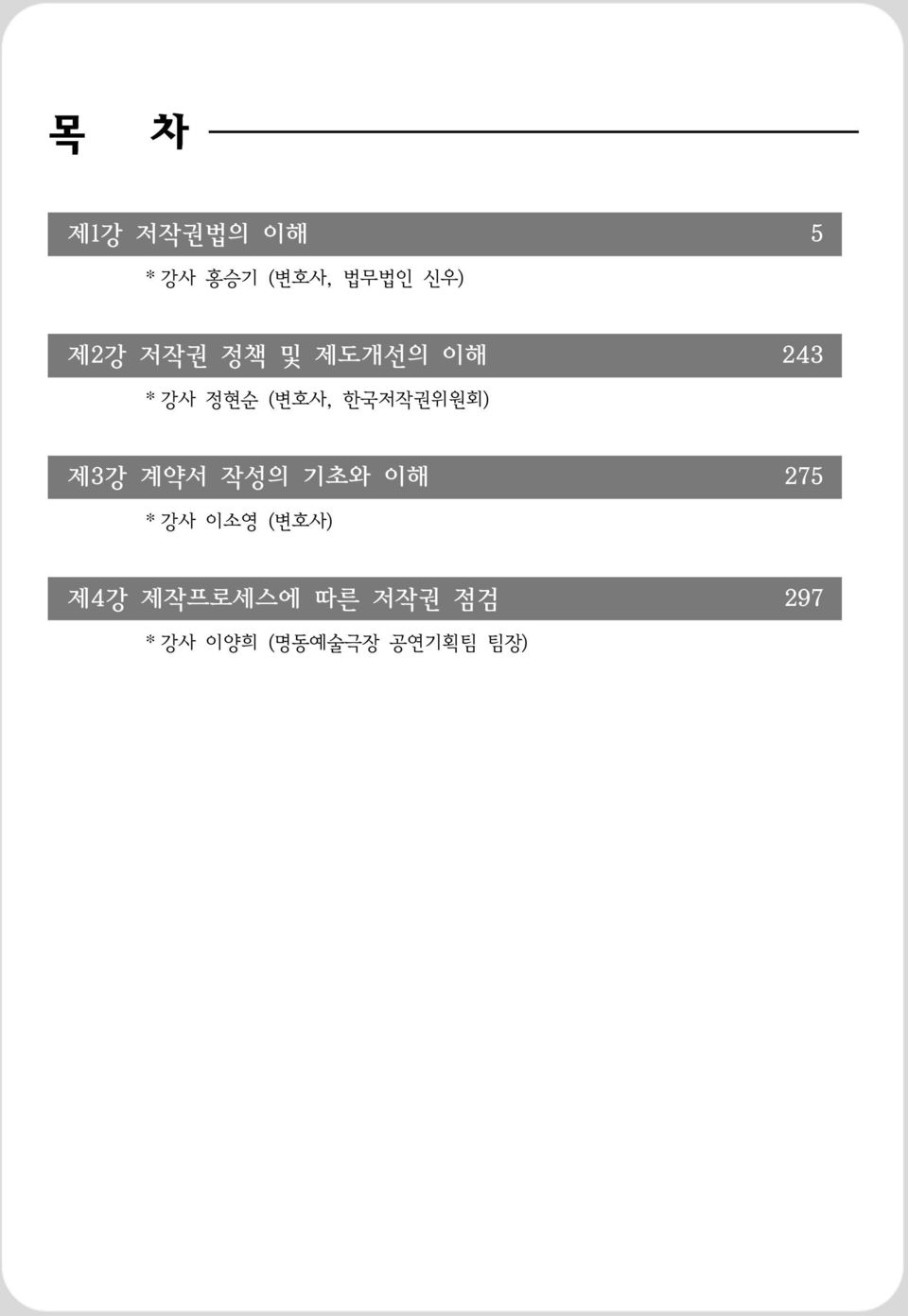 한국저작권위원회) 제3강 계약서 작성의 기초와 이해 275 * 강사 이소영
