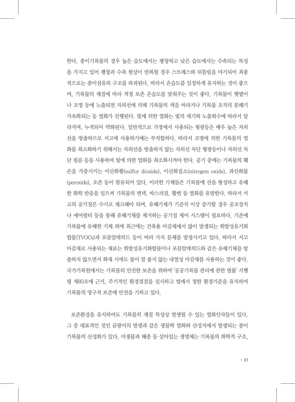 따라서 조명에 의한 기록물의 열 화를 최소화하기 위해서는 자외선을 방출하지 않는 자외선 차단 형광등이나 자외선 차 단 필름 등을 사용하여 빛에 의한 열화를 최소화시켜야 한다. 공기 중에는 기록물의 훼 손을 가중시키는 이산화황(sulfur dioxide), 이산화질소(nitrogen oxide), 과산화물 (peroxide), 오존 등이 함유되어 있다.