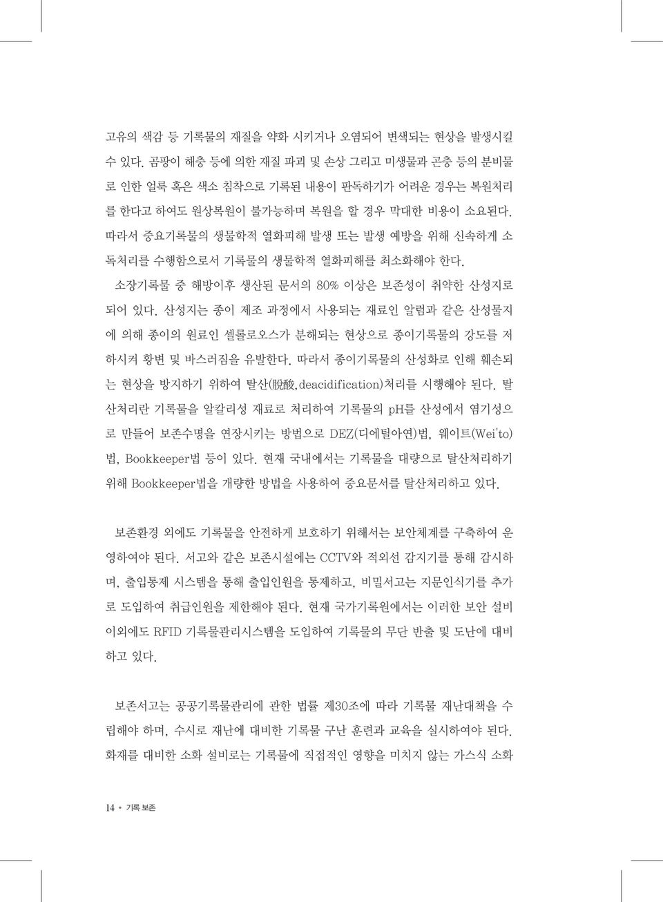 산성지는 종이 제조 과정에서 사용되는 재료인 알럼과 같은 산성물지 에 의해 종이의 원료인 셀롤로오스가 분해되는 현상으로 종이기록물의 강도를 저 하시켜 황변 및 바스러짐을 유발한다. 따라서 종이기록물의 산성화로 인해 훼손되 는 현상을 방지하기 위하여 탈산( 脫 酸,deacidification)처리를 시행해야 된다.