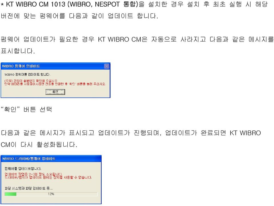 펌웨어 업데이트가 필요한 경우 KT WIBRO CM은 자동으로 사라지고 다음과 같은 메시지를