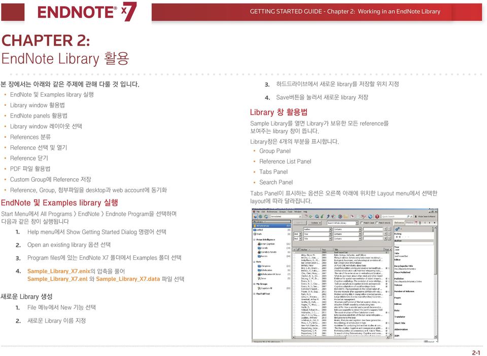 desktop과 web account에 동기화 EndNote 및 Examples library 실행 하드드라이브에서 새로운 library를 저장할 위치 지정 4. Save버튼을 눌러서 새로운 library 저장 Library 창 활용법 Sample Library를 열면 Library가 보유한 모든 reference를 보여주는 library 창이 뜹니다.