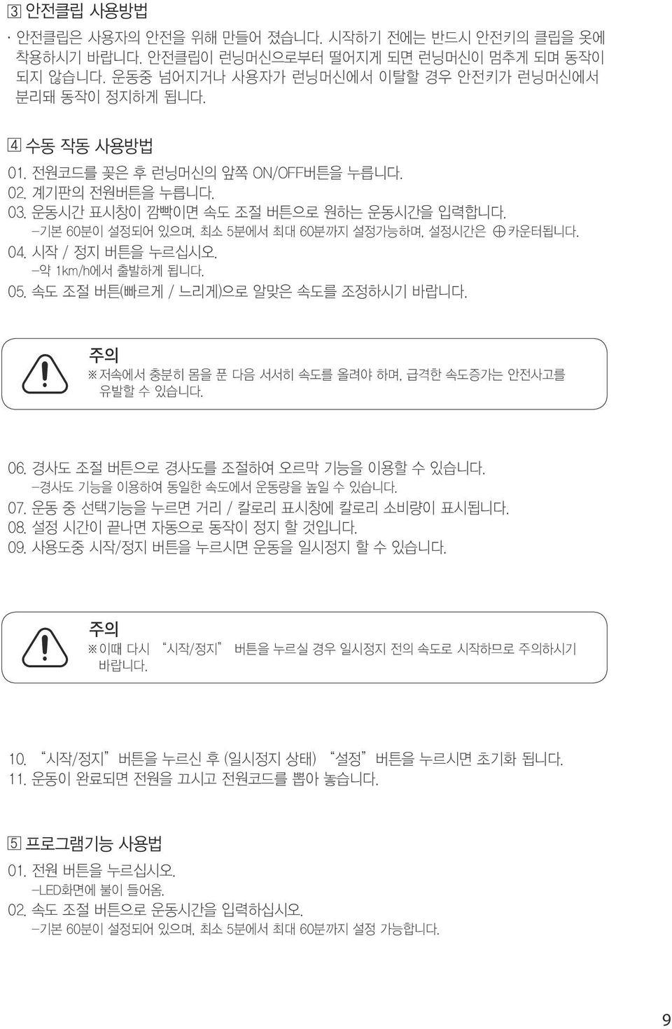 -약 1km/h에서 출발하게 됩니다. 0000속도 조절 버튼(빠르게 / 느리게)으로 알맞은 속도를 조정하시기 바랍니다. 주의 저속에서 충분히 몸을 푼 다음 서서히 속도를 올려야 하며, 급격한 속도증가는 안전사고를 유발할 수 있습니다. 0000경사도 조절 버튼으로 경사도를 조절하여 오르막 기능을 이용할 수 있습니다.