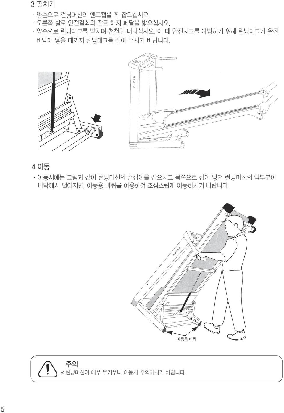 이 때 안전사고를 예방하기 위해 런닝데크가 완전 바닥에 닿을 때까지 런닝데크를 잡아 주시기 바랍니다.