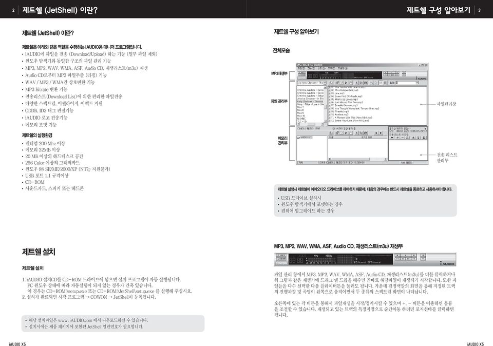 전송리스트(Download List)에 의한 편리한 파일전송 다양한 스펙트럼, 이퀄라이저, 이펙트 지원 CDDB, ID3 태그 편집기능 iaudio 로고 전송기능 메모리 포맷 기능 전체모습 MP3재생부 파일 관리부 파일관리창 제트쉘의 실행환경 펜티엄 200 Mhz 이상 메모리 32MB 이상 20 MB 이상의 하드디스크 공간 256 Color 이상의