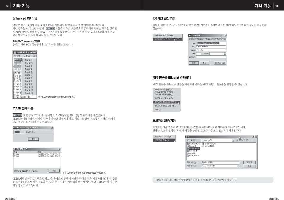 음반CD 안에 PC용 동영상이나 DATA가 들어있는 CD입니다. MP3 전송률 (Bitrate) 변환하기 MP3 전송률 (Bitrate) 변환을 이용하면 선택한 MP3 파일의 전송률을 변경할 수 있습니다. 마우스 오른쪽 버튼을 클릭하면 트랙이 나타납니다. CDDB 접속 기능 버튼을 누르면 가수, 곡제목 등의 CD정보를 인터넷을 통해 가져올 수 있습니다.