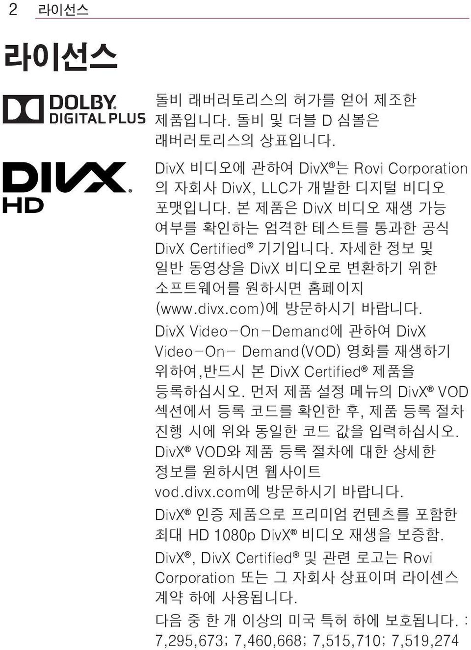 DivX Video-On-Demand에 관하여 DivX Video-On- Demand(VOD) 영화를 재생하기 위하여,반드시 본 DivX Certified 제품을 등록하십시오. 먼저 제품 설정 메뉴의 DivX VOD 섹션에서 등록 코드를 확인한 후, 제품 등록 절차 진행 시에 위와 동일한 코드 값을 입력하십시오.