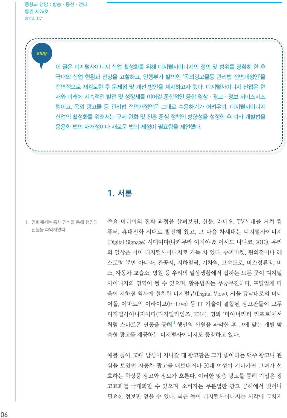 서론 1. 영화에서는 홍채 인식을 통해 행인의 신원을 파악하였다. 주요 미디어의 진화 과정을 살펴보면, 신문, 라디오, TV시대를 거쳐 컴 퓨터, 휴대전화 시대로 발전해 왔고, 그 다음 차세대는 디지털사이니지 (Digital Signage) 시대이다(나카무라 이치야 & 이시도 나나코, 2010). 우리 의 일상은 이미 디지털사이니지로 가득 차 있다.