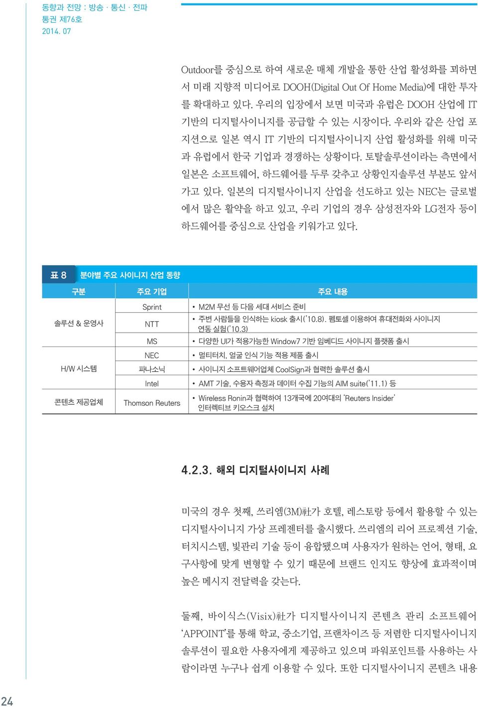 일본의 디지털사이니지 산업을 선도하고 있는 NEC는 글로벌 에서 많은 활약을 하고 있고, 우리 기업의 경우 삼성전자와 LG전자 등이 하드웨어를 중심으로 산업을 키워가고 있다.