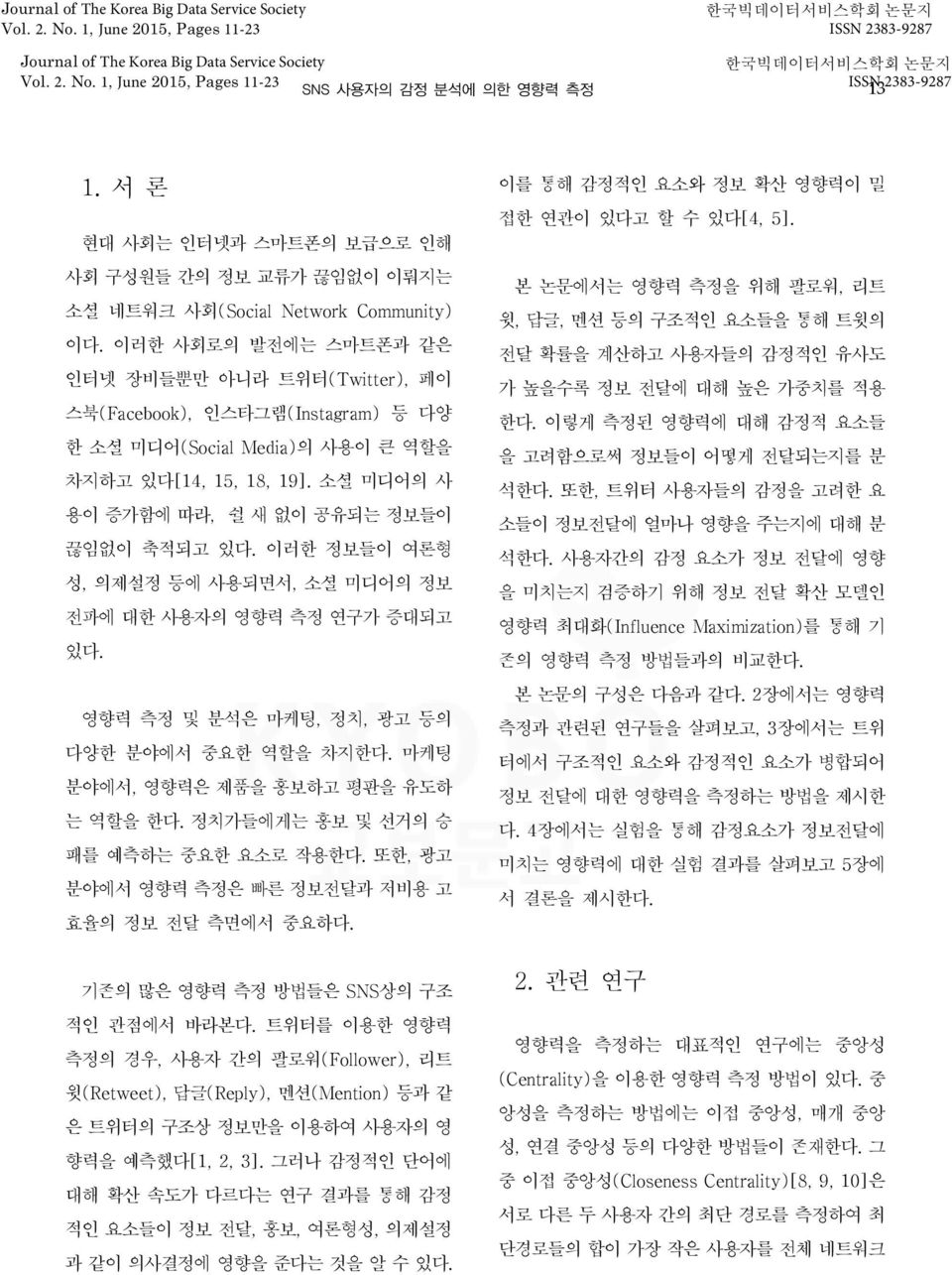 소셜 미디어의 사 용이 증가함에 따라, 쉴 새 없이 공유되는 정보들이 끊임없이 축적되고 있다. 이러한 정보들이 여론형 성, 의제설정 등에 사용되면서, 소셜 미디어의 정보 전파에 대한 사용자의 영향력 측정 연구가 증대되고 있다. 영향력 측정 및 분석은 마케팅, 정치, 광고 등의 다양한 분야에서 중요한 역할을 차지한다.