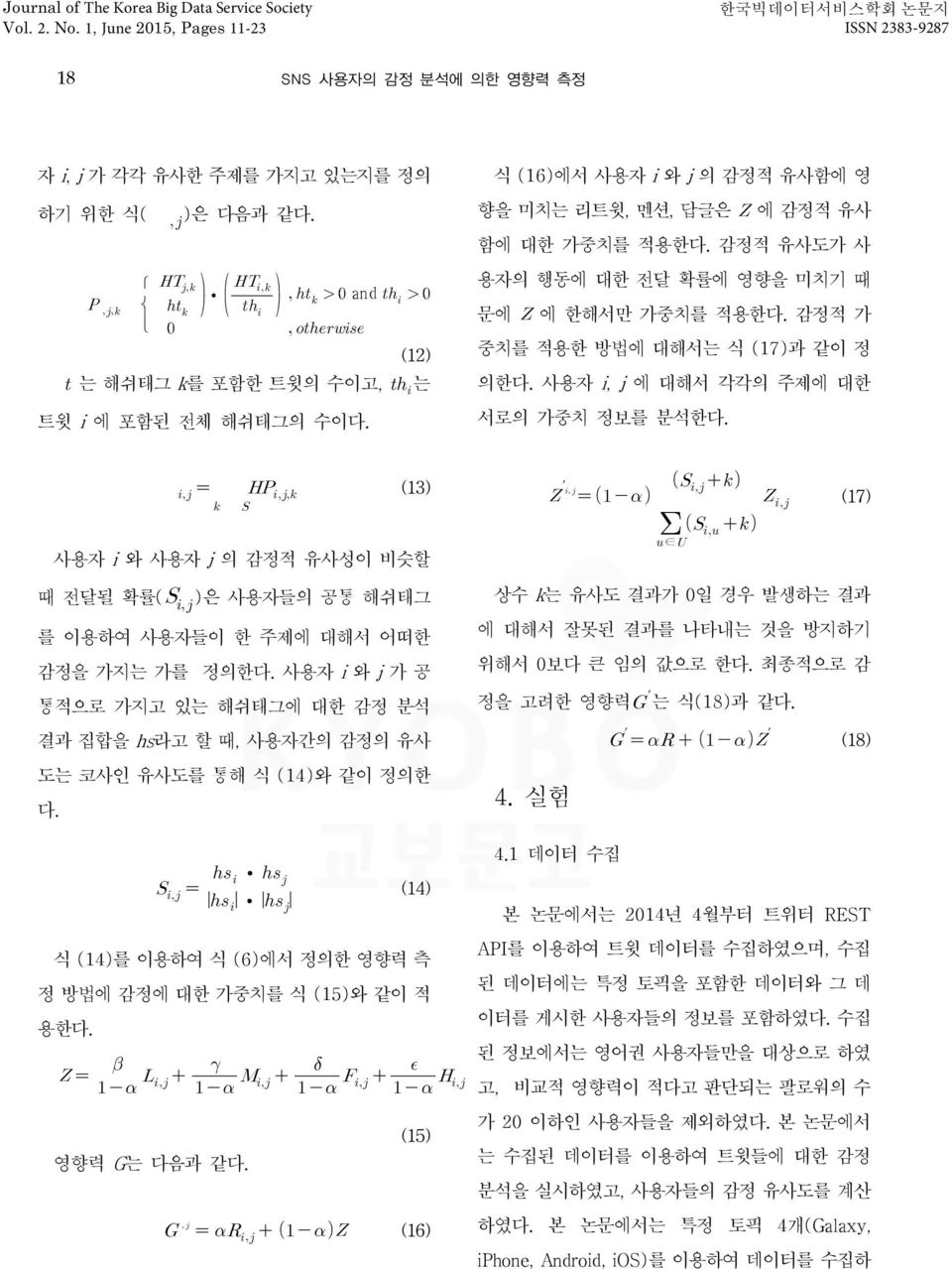 사용자 i, j 에 대해서 각각의 주제에 대한 서로의 가중치 정보를 분석한다. (13) 사용자 i 와 사용자 j 의 감정적 유사성이 비슷할 때 전달될 확률( )은 사용자들의 공통 해쉬태그 를 이용하여 사용자들이 한 주제에 대해서 어떠한 감정을 가지는 가를 정의한다.