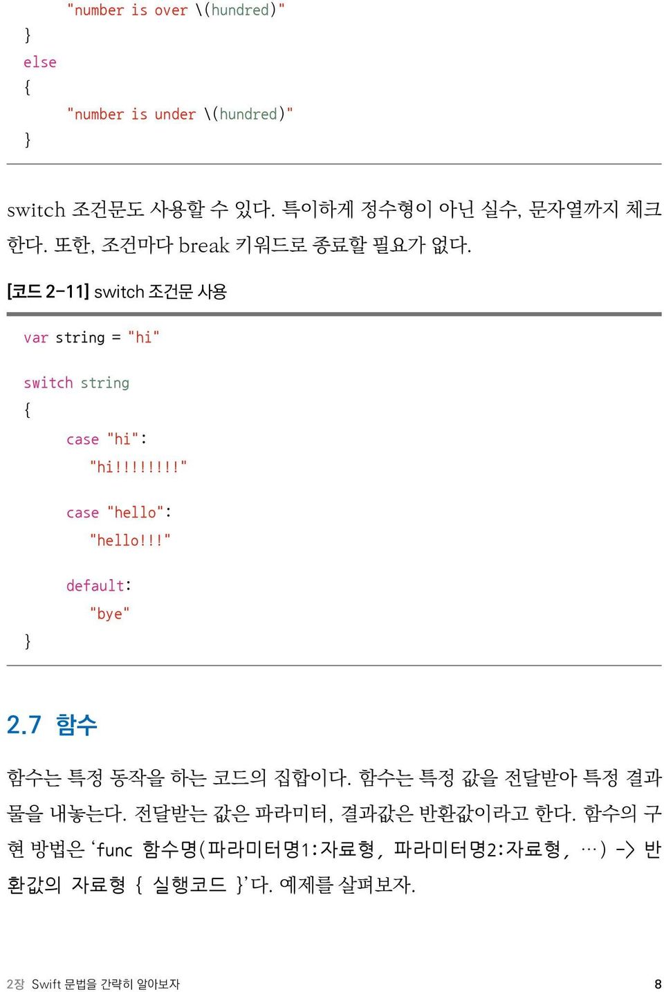 [코드 2-11] switch 조건문 사용 var string = "hi" switch string case "hi": "hi!!!!!!!!" case "hello": "hello!