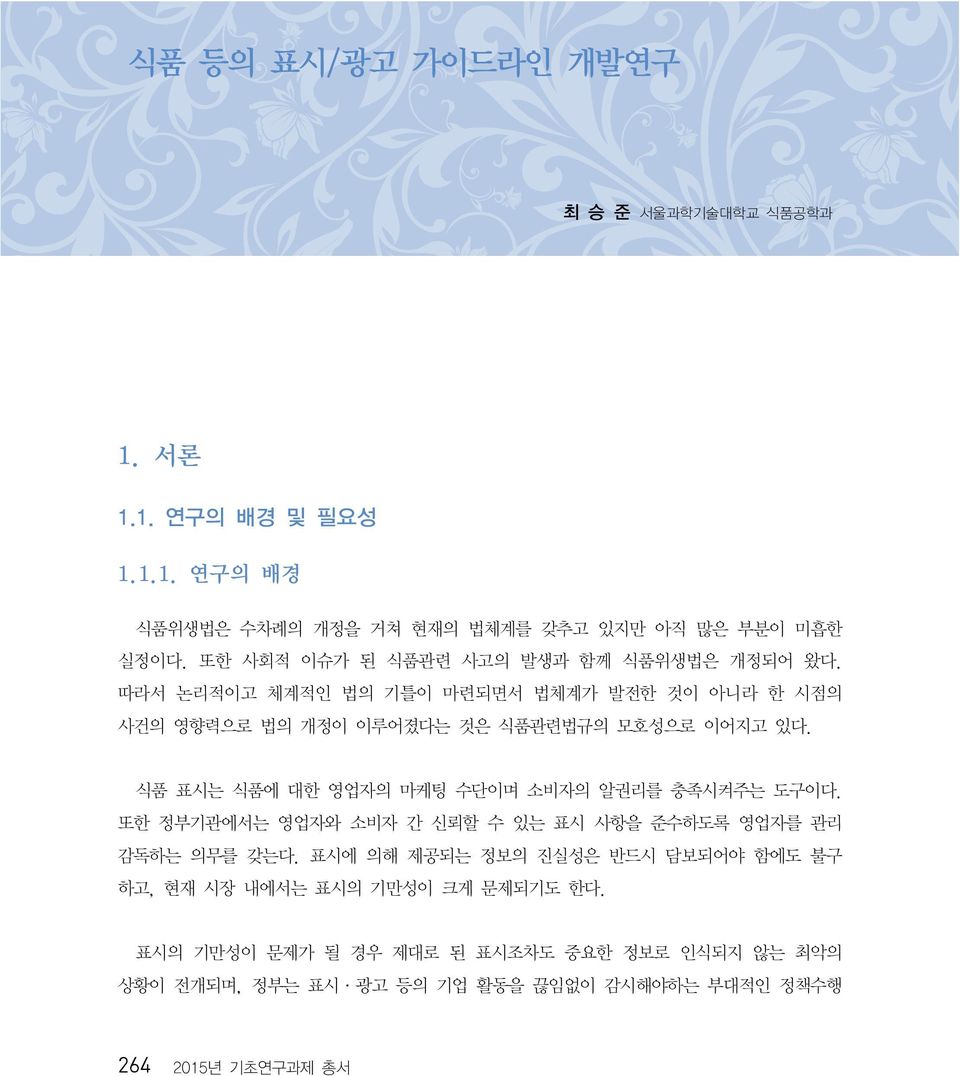 식품 표시는 식품에 대한 영업자의 마케팅 수단이며 소비자의 알권리를 충족시켜주는 도구이다. 또한 정부기관에서는 영업자와 소비자 간 신뢰할 수 있는 표시 사항을 준수하도록 영업자를 관리 감독하는 의무를 갖는다.