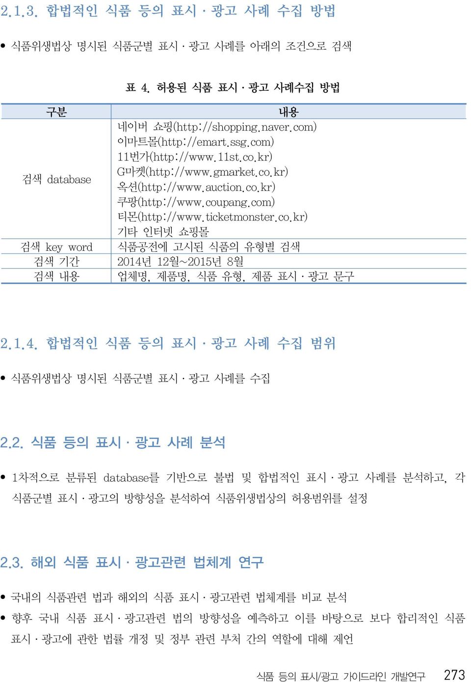 1.4. 합법적인 식품 등의 표시 광고 사례 수집 범위 식품위생법상 명시된 식품군별 표시 광고 사례를 수집 2.2. 식품 등의 표시 광고 사례 분석 1차적으로 분류된 database 를 기반으로 불법 및 합법적인 표시 광고 사례를 분석하고, 각 식품군별 표시 광고의 방향성을 분석하여 식품위생법상의 허용범위를 설정 2.3.