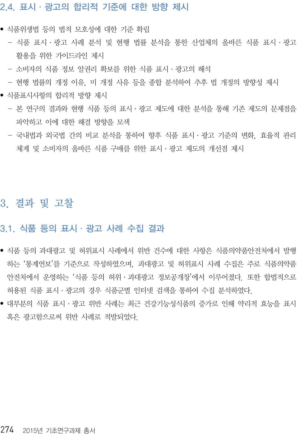 소비자의 올바른 식품 구매를 위한 표시 광고 제도의 개선점 제시 3. 결과 및 고찰 3.1.