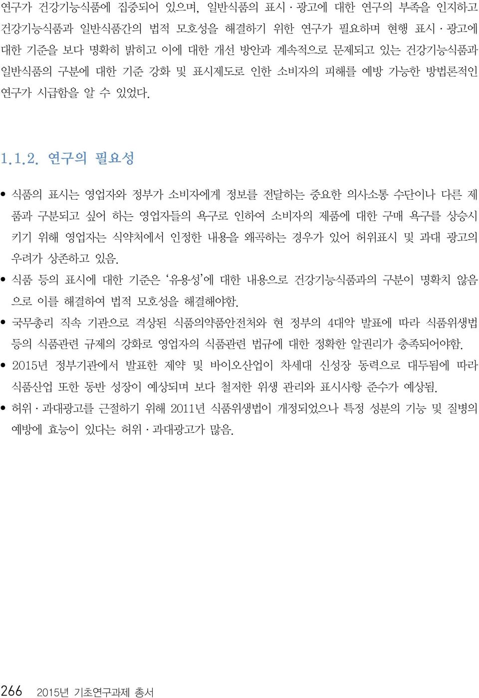 연구의 필요성 식품의 표시는 영업자와 정부가 소비자에게 정보를 전달하는 중요한 의사소통 수단이나 다른 제 품과 구분되고 싶어 하는 영업자들의 욕구로 인하여 소비자의 제품에 대한 구매 욕구를 상승시 키기 위해 영업자는 식약처에서 인정한 내용을 왜곡하는 경우가 있어 허위표시 및 과대 광고의 우려가 상존하고 있음.