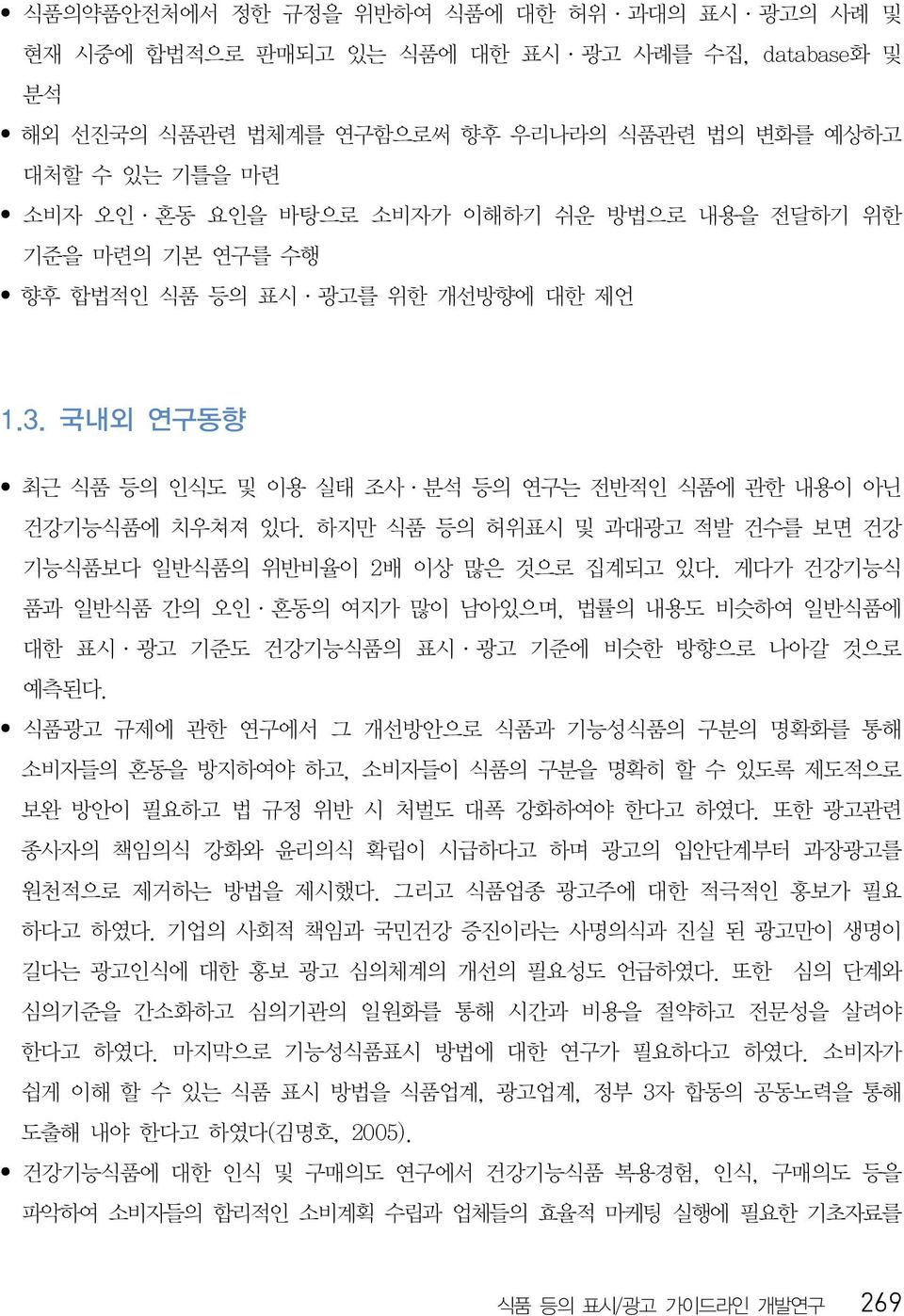 하지만 식품 등의 허위표시 및 과대광고 적발 건수를 보면 건강 기능식품보다 일반식품의 위반비율이 2 배 이상 많은 것으로 집계되고 있다. 게다가 건강기능식 품과 일반식품 간의 오인 혼동의 여지가 많이 남아있으며, 법률의 내용도 비슷하여 일반식품에 대한 표시 광고 기준도 건강기능식품의 표시 광고 기준에 비슷한 방향으로 나아갈 것으로 예측된다.