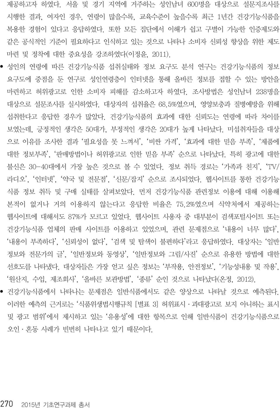 성인의 연령에 따른 건강기능식품 섭취실태와 정보 요구도 분석 연구는 건강기능식품의 정보 요구도에 중점을 둔 연구로 성인연령층이 인터넷을 통해 올바른 정보를 접할 수 있는 방안을 마련하고 허위광고로 인한 소비자 피해를 감소하고자 하였다. 조사방법은 성인남녀 238 명을 대상으로 설문조사를 실시하였다. 대상자의 섭취율은 68.