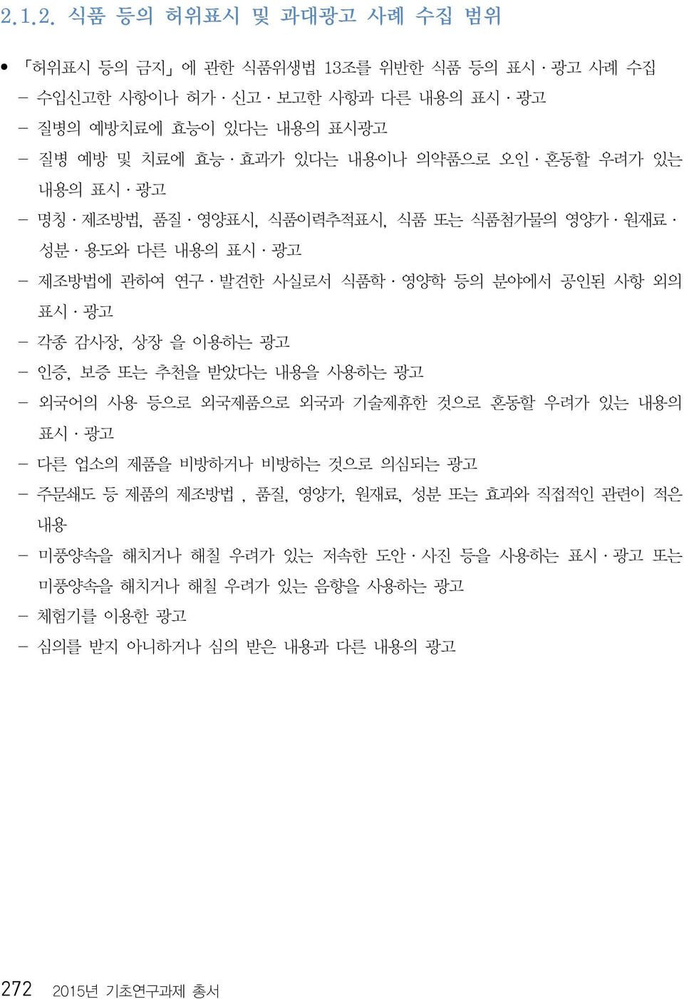 감사장, 상장 을 이용하는 광고 - 인증, 보증 또는 추천을 받았다는 내용을 사용하는 광고 - 외국어의 사용 등으로 외국제품으로 외국과 기술제휴한 것으로 혼동할 우려가 있는 내용의 표시 광고 - 다른 업소의 제품을 비방하거나 비방하는 것으로 의심되는 광고 - 주문쇄도 등 제품의 제조방법, 품질, 영양가,