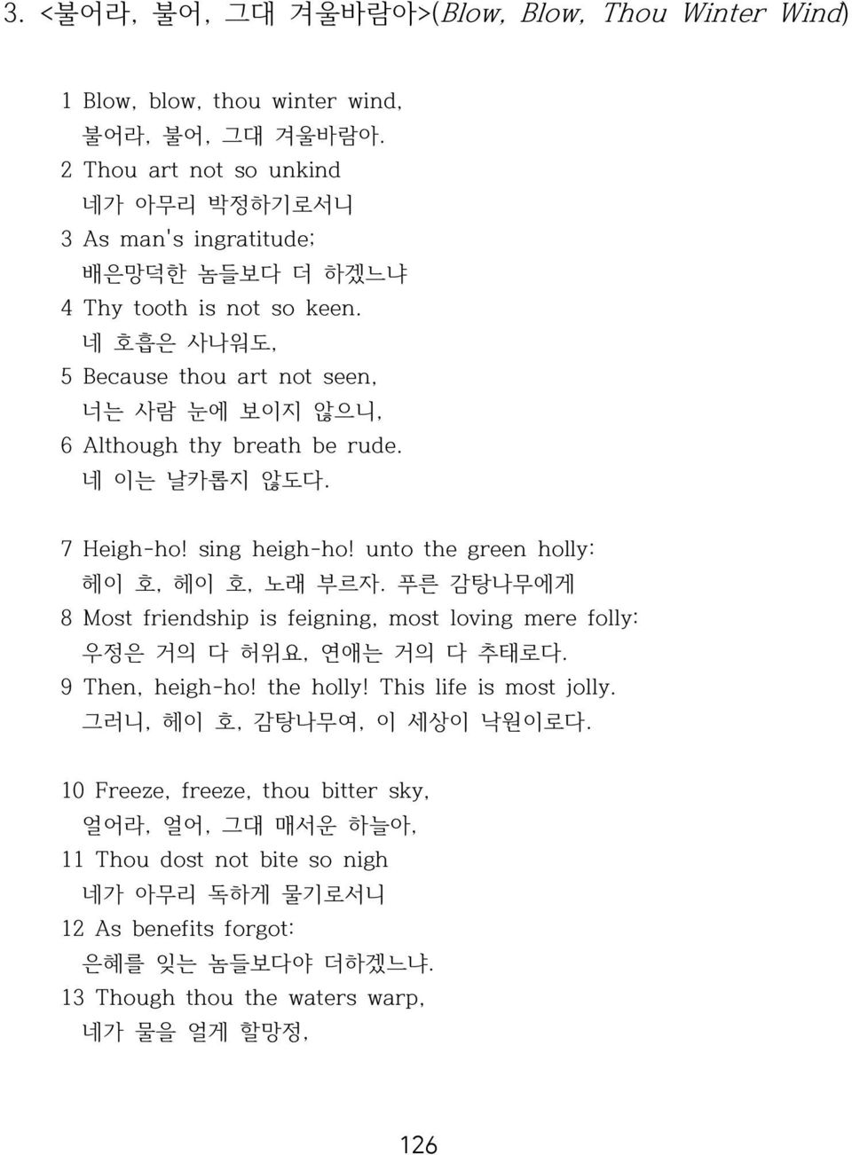 네 호흡은 사나워도, 5 Because thou art not seen, 너는 사람 눈에 보이지 않으니, 6 Although thy breath be rude. 네 이는 날카롭지 않도다. 7 Heigh-ho! sing heigh-ho! unto the green holly: 헤이 호, 헤이 호, 노래 부르자.