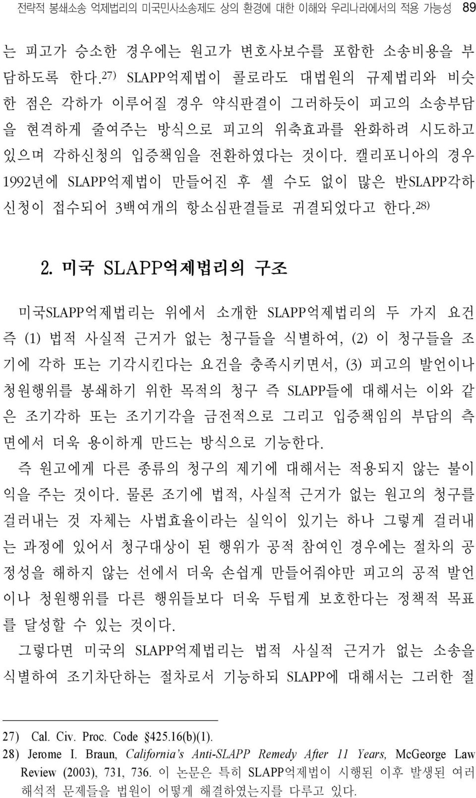 캘리포니아의 경우 1992년에 SLAPP억제법이 만들어진 후 셀 수도 없이 많은 반SLAPP각하 신청이 접수되어 3백여개의 항소심판결들로 귀결되었다고 한다. 28) 2.