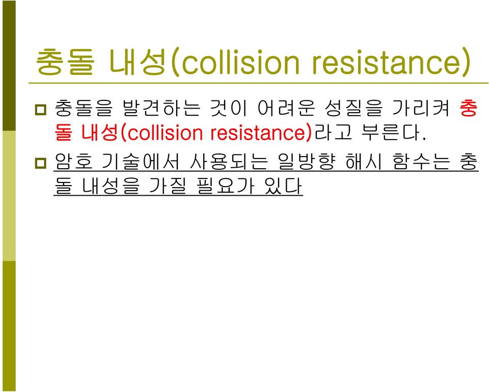 내성(collision resistance)라고 부른다.
