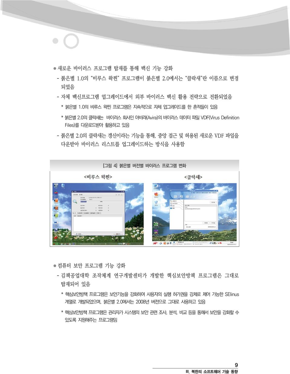 0의 클락새는 갱신이라는 기능을 통해, 중앙 접근 및 허용된 새로운 VDF 파일을 다운받아 바이러스 리스트를 업그레이드하는 방식을 사용함 [그림 4] 붉은별 버전별 바이러스 프로그램 변화 컴퓨터 보안 프로그램 기능 강화 - 김책공업대학 조작체계 연구개발센터가 개발한 핵심보안방책 프로그램은