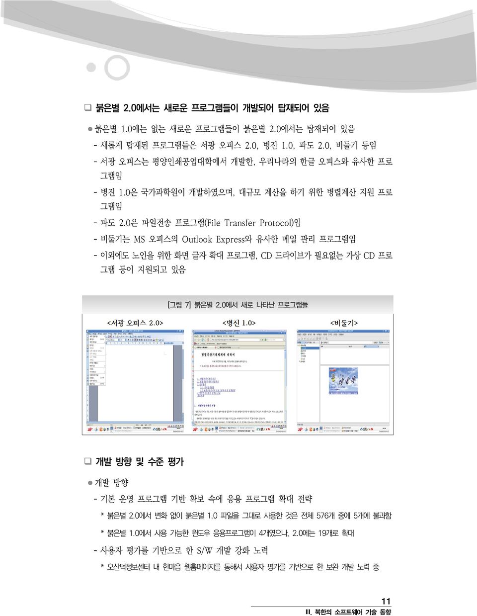 0은 파일전송 프로그램(File Transfer Protocol)임 - 비둘기는 MS 오피스의 Outlook Express와 유사한 메일 관리 프로그램임 - 이외에도 노인을 위한 화면 글자 확대 프로그램, CD 드라이브가 필요없는 가상 CD 프로 그램 등이 지원되고 있음 [그림 7] 붉은별 2.