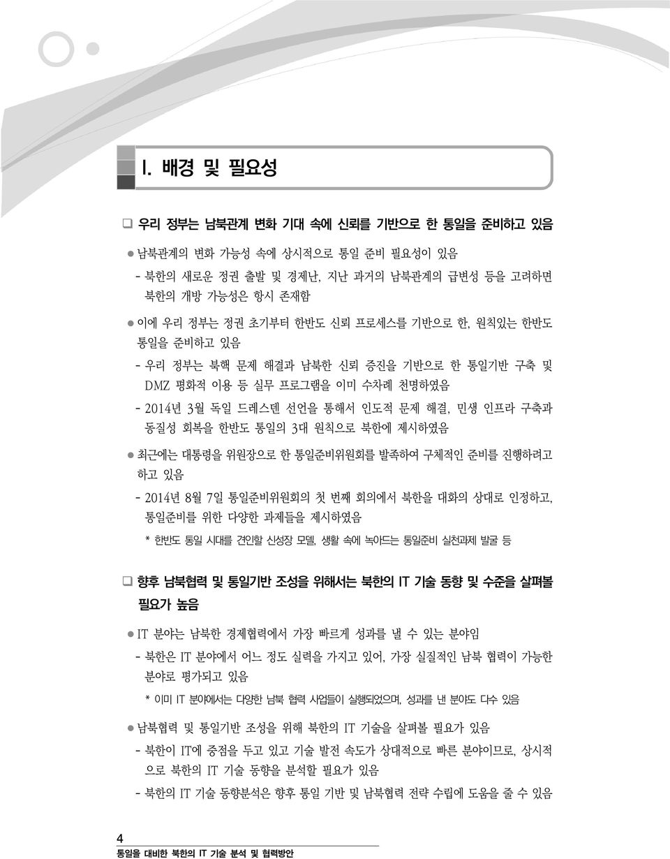 위원장으로 한 통일준비위원회를 발족하여 구체적인 준비를 진행하려고 하고 있음 - 2014년 8월 7일 통일준비위원회의 첫 번째 회의에서 북한을 대화의 상대로 인정하고, 통일준비를 위한 다양한 과제들을 제시하였음 * 한반도 통일 시대를 견인할 신성장 모델, 생활 속에 녹아드는 통일준비 실천과제 발굴 등 향후 남북협력 및 통일기반 조성을 위해서는 북한의 IT