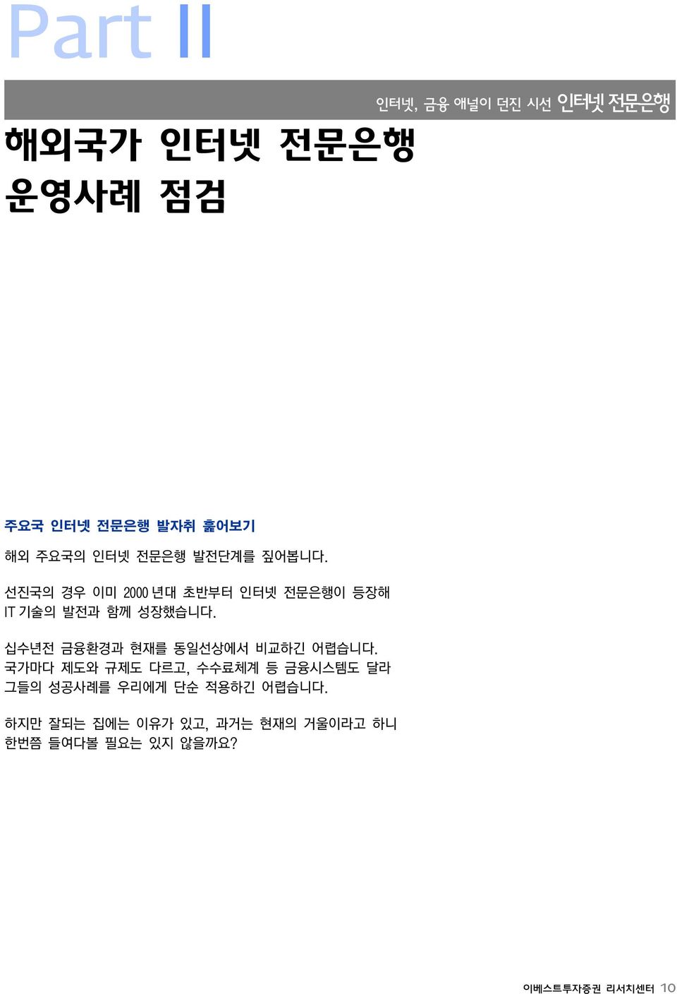 발전단계를 짚어봅니다. 선진국의 경우 이미 2000 년대 초반부터 인터넷 전문은행이 등장해 IT 기술의 발전과 함께 성장했습니다.