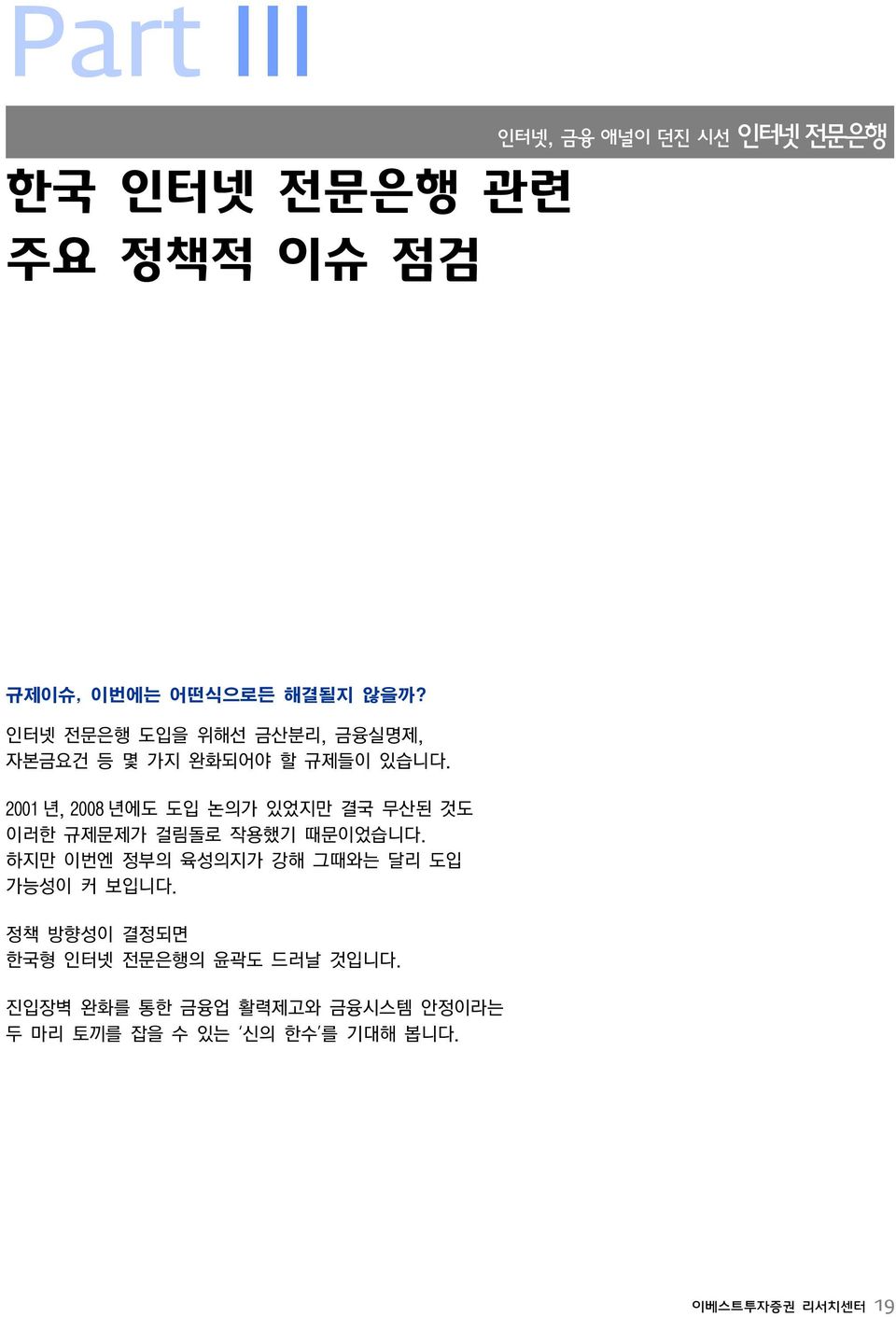 2001 년, 2008 년에도 도입 논의가 있었지만 결국 무산된 것도 이러한 규제문제가 걸림돌로 작용했기 때문이었습니다.