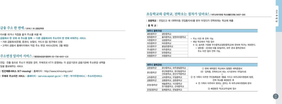 3월 예정) 주소변경 알리미 서비스 / 행정정보공공이용센터 02-736-6431~2,6 중 학 교 파주시 중학구(8) 광탄중학구 광탄중학교 법원중학구 율곡중학교, 법원여자중학교 식현중학구 삼광중학교 어유중학구 어유중학교 조리중학구 봉일천중학교 주내중학구 파주중학교 탄현중학구 탄현중학교 파평중학구 파평중학교 주소 이전 후 전학 가능 해당 학교에서 직접 접수