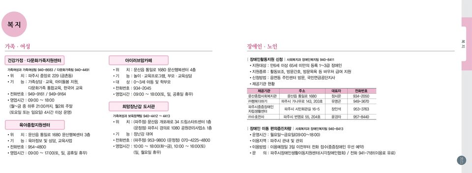 교육프로그램, 부모 교육상담 대 상 : 0~3세 아동 및 학부모 전화번호 : 934-2045 영업시간 : 09:00 ~ 18:00(토, 일, 공휴일 휴무) 희망장난감 도서관 가족여성과 보육정책팀 940-4412 ~ 4413 위 치 : (파주점) 문산읍 개포래로 34 드림스타트센터 1층 (운정점) 파주시 경의로 1080 공원관리사업소 1층 기 능 : 장난감