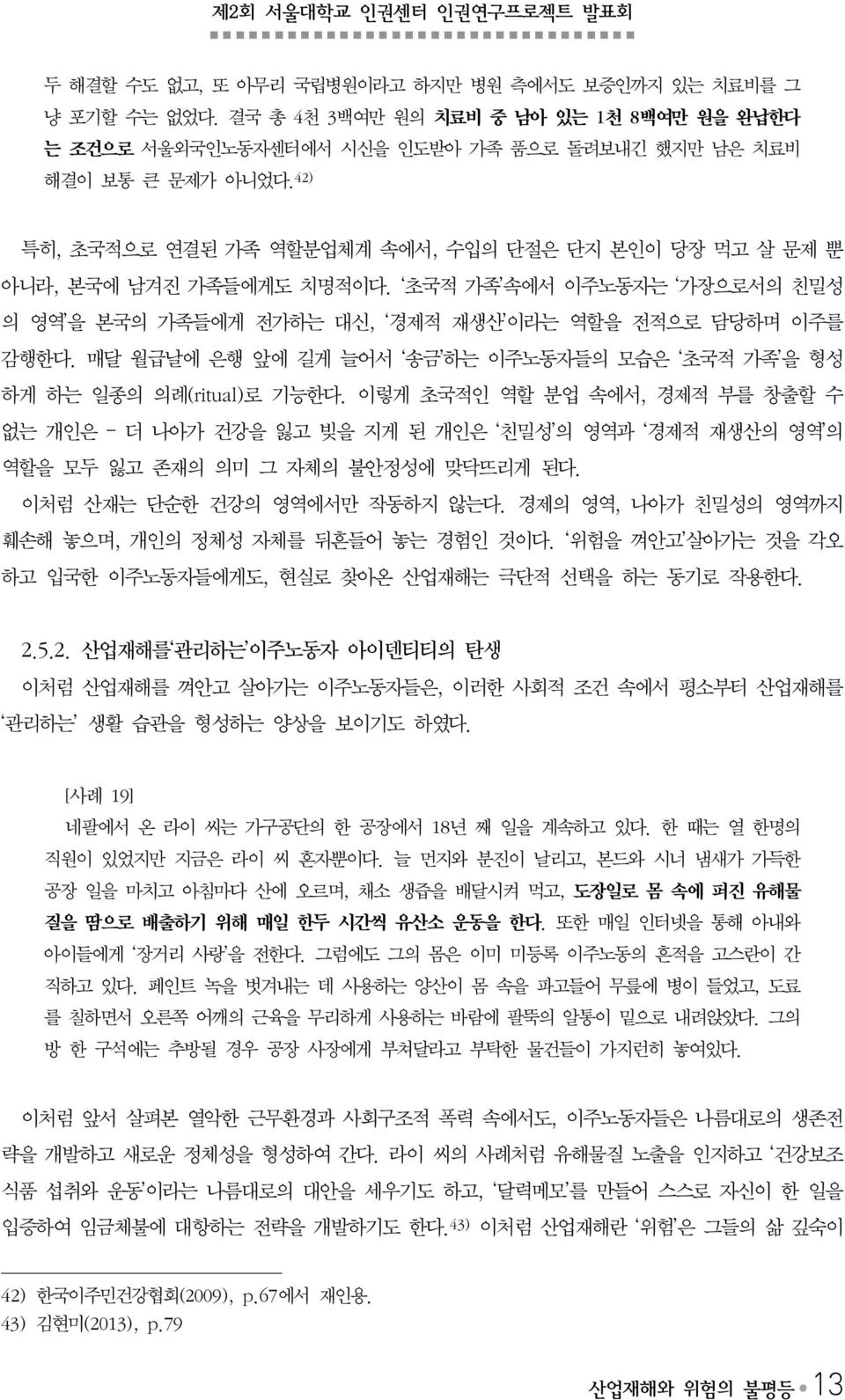 매달 월급날에 은행 앞에 길게 늘어서 송금 하는 이주노동자들의 모습은 초국적 가족 을 형성 하게 하는 일종의 의례(ritual)로 기능한다.