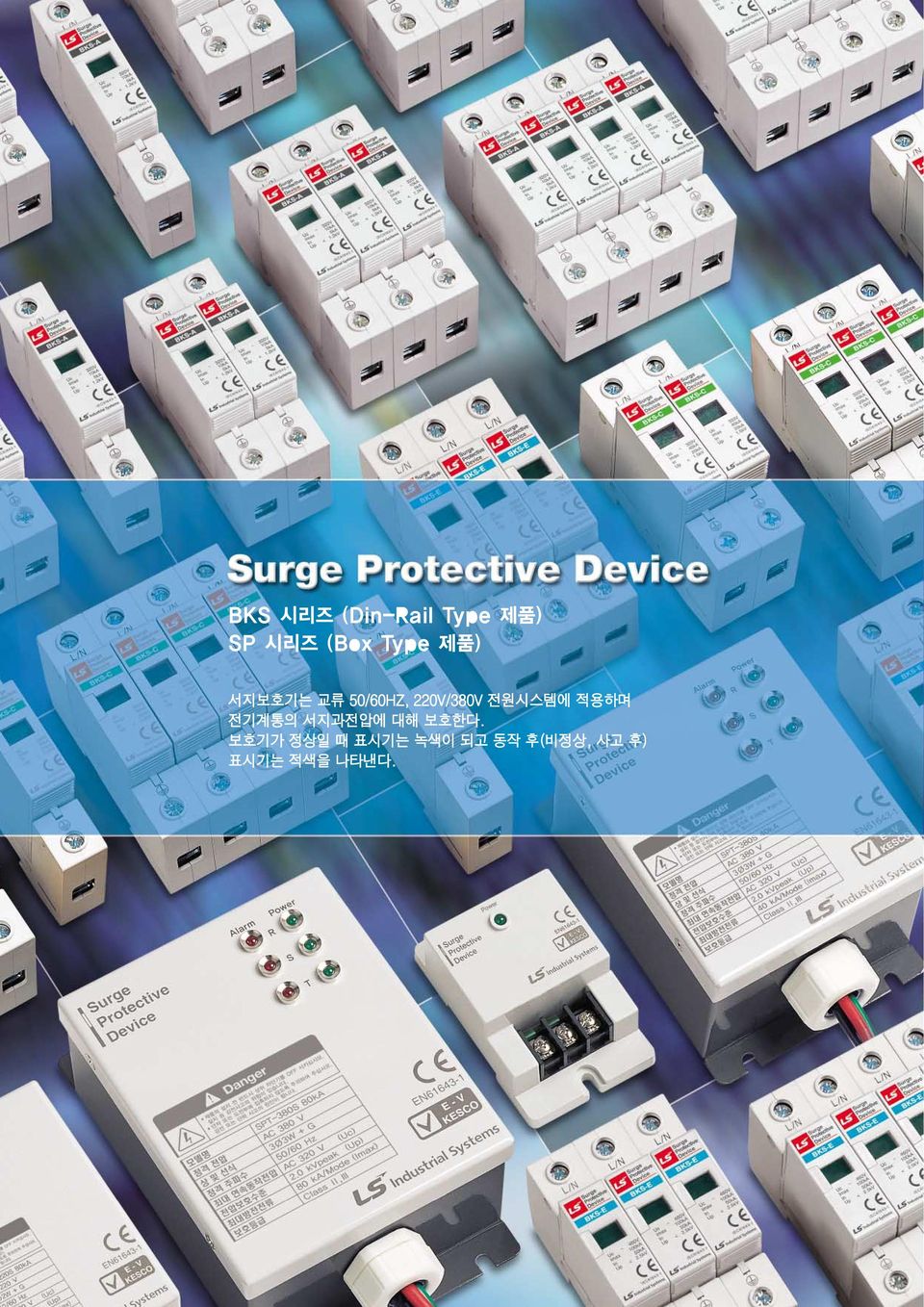 전원시스템에 적용하며 전기계통의 서지과전압에 대해 보호한다.